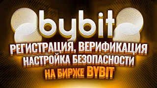 Регистрация, Верифицация, Настройка безопасности и обзор личного кабинета на бирже Bybit