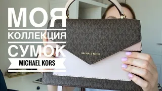 Моя коллекция сумок Michael Kors