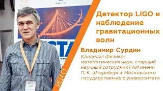 Наблюдение гравитационных волн - Владимир Сурдин | КСТАТИ