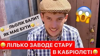 😜ЛЬОЛІК ЗАВОДЕ СТАРУ В КАБРІОЛЕТІ/ЛІЛЬКО ВАЛИТЬ ЯК МАЄ БУТИ/НІМЕЦЬ ЗАЇХАВ В ЗАБОР/СМІХ ДО СЛІЗ