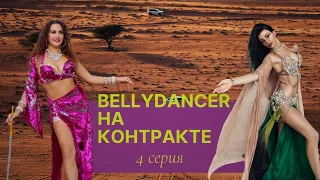 #4 Bellydancer на контракте/Дарья о работе в Египте, Тунисе, Марокко, Бахрейне и Иордании