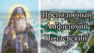 Преподобный Амфилохий Почаевский | Подвижническая жизнь Святого Амфилохия Почаевского
