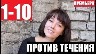 ПРОТИВ ТЕЧЕНИЯ 1,2,3,4,5,6,7,8,9,10 (сериал 2020) Проти течії АНОНС ДАТА ВЫХОДА