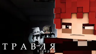 Minecraft cериал: "ТРАВЛЯ"  1 серия