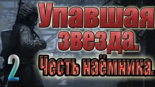 ПРОПУСК В ЗОНУ,ПРОВОДНИК НА КОРДОНЕ,ГРЕК,ПОГОНЯ ЗА СНАЙПЕРОМ.STALKER.УПАВШАЯ ЗВЕЗДА.ЧЕСТЬ НАЕМНИКА#2