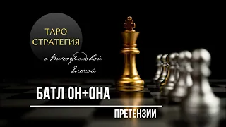 Таро онлайн. ЕЕ и ЕГО претензии друг другу. БАТЛ.