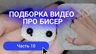 🤩10 ПОДБОРКА ВИДЕО ПРО БИСЕР|АМИГУРУМИ, БИСЕР И ТРЕНДЫ💕💫