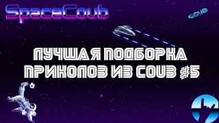 ЛУЧШАЯ ПОДБОРКА ПРИКОЛОВ ИЗ COUB #5