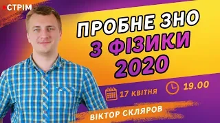 ПРОБНЕ ЗНО-2020 З ФІЗИКИ ВІД ZNOUA