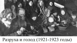 (# 9) Разруха и голод (1921-1923 годы)