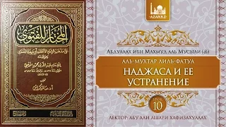 Урок 10: Наджаса и ее устранение | Ханафитский фикх