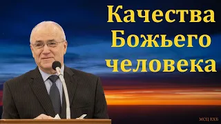 "Качества Божьего человека". Н. С. Антонюк. МСЦ ЕХБ