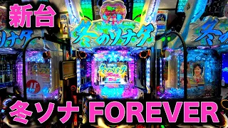 【新台】ぱちんこ 冬のソナタ FOREVER全回転から始まる先行導入【冬ソナフォーエバー】虎#75