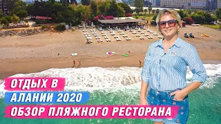 Недвижимость в Турции. Отдых в Алании 2020. Обзор ресторана. Пляж района Каргыджак. Отдых в Турции.