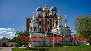 Кремль Рязанский