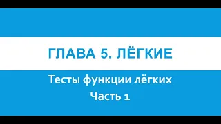 Тесты функции лёгких. Часть 1