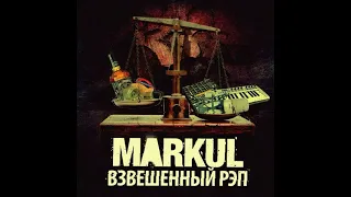 Markul feat. Oxxxymiron - В тихом омуте (2011, +текст)