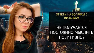 ЕСЛИ НЕ ПОЛУЧАЕТСЯ ПОСТОЯННО МЫСЛИТЬ ПОЗИТИВНО. INSTA- ОТВЕТ