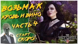 ПРОХОЖДЕНИЕ ВЕДЬМАК 3◾️КРОВЬ И ВИНО◾️ЧАСТЬ 4 ❤️ The Witcher 3: Дикая охота – Кровь и вино