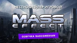 [BadComedian] Честный трейлер - Mass Effect