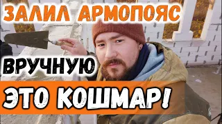 ЗАЛИВКА АРМОПОЯСА ВРУЧНУЮ - В Чем моя ГЛАВНАЯ ОШИБКА