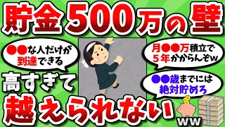 【2ch有益スレ】貯金500万が遠すぎるんだが、お前らどうやってそんな貯めてんの？【2chお金スレ】