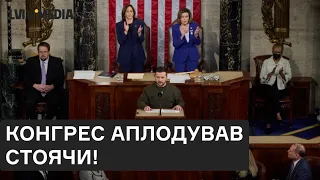 Повний виступ Зеленського у Конгресі США з українськими субтитрами