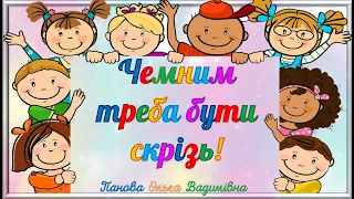 Чемним треба бути скрізь. Слова ввічливості. Чарівні слова відкривають серця. Я досліджую світ.