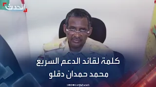 كلمة لقائد قوات الدعم السريع في السودان محمد حمدان دقلو
