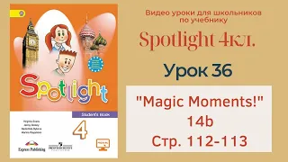 Spotlight 4 кл. (Спотлайт 4кл.)/ Урок 36 "Magic Moments", unit 14b, стр. 112 -113