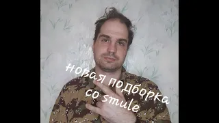 Smule. Новая нарезка