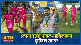 কেমন হলো নায়ক-নায়িকাদের ফুটবল ম্যাচ | Celebrity Football Mania 2024 | ATN News