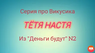 Тётя Настя. Серия  N2 "Про Викусика из Деньги будут"( Из Архива). Коллекторы. Банки. МФО.