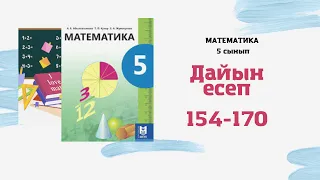 5 сынып математика Әбілқасымова 154 155 156 157 158 159 160 161 162 163 164 165 166 167 168 169 170