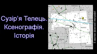 Сузір’я Телець. Ксенографія. Історія