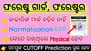 OSSSC COMBINED EXPECTED CUTOFF FOR PHYSICAL 2024 // Forest Guard cutoff // LSI Cutoff #osssc #odisha