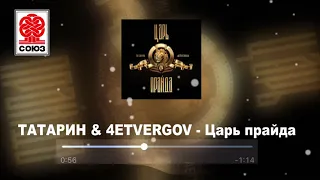 ТАТАРИН & 4ETVERGOV - Царь прайда (2021)