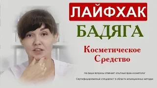 Лайфхак:  Бaдяга, косметичекое средство