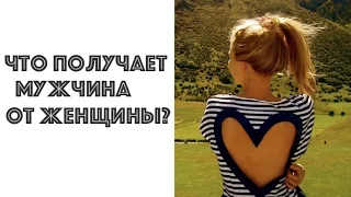 ЧТО ПОЛУЧАЕТ МУЖЧИНА ОТ ЖЕНЩИНЫ? МАРГАРИТА МУРАХОВСКАЯ