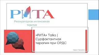 РИТА Talks x А.В.Власенко | Сурфактантная терапия при ОРДС