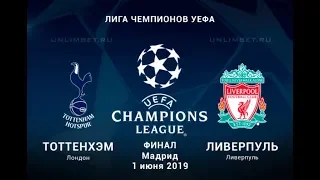 Тоттенхэм - Ливерпуль 01.06.2019 прогноз и ставки на финал Лиги Чемпионов