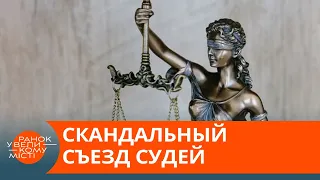 В Украине пикетируют съезд судей — почему? — ICTV