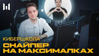 СНАЙПЕР НА МАКСИМАЛКАХ — КИБЕРШКОЛА