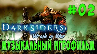 Darksiders: Wrath of War /Музыкальный ИГРОФИЛЬМ/ (серия 02)