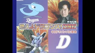 燃えよドラゴンズ！２００２