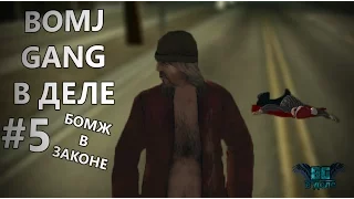 Bomj Gang в деле |Бомж в законе| |#5| |1 СЕЗОН|