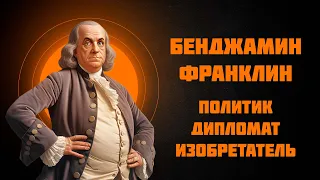Бенджамин Франклин — Рассказывает историк Наталия Ивановна Басовская