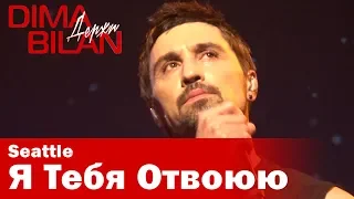 Дима Билан - Я Тебя Отвоюю - Сиэтл - Dima Bilan Seattle 12.05.2019