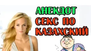 Анекдот Угнетенная Сексом