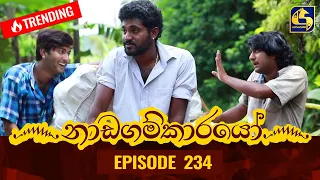 Nadagamkarayo Episode 234 || ''නාඩගම්කාරයෝ'' || 13th December 2021